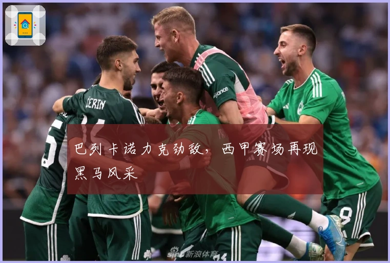 巴列卡诺力克劲敌，西甲赛场再现黑马风采