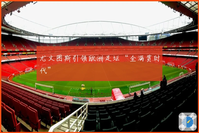 尤文图斯引领欧洲足坛“全满贯时代”