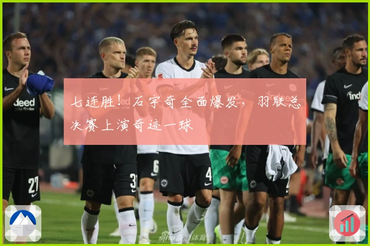 七连胜！石宇奇全面爆发，羽联总决赛上演奇迹一球