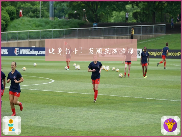 健身打卡！蓝朋友活力操