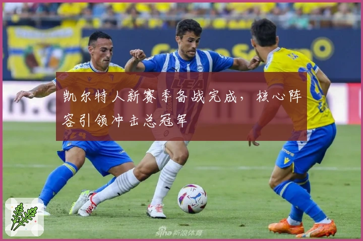 凯尔特人新赛季备战完成，核心阵容引领冲击总冠军