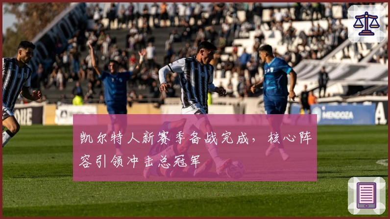 凯尔特人新赛季备战完成，核心阵容引领冲击总冠军