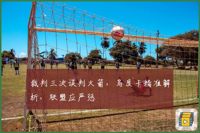 裁判三次误判火箭，乌度卡精准解析，联盟应严惩