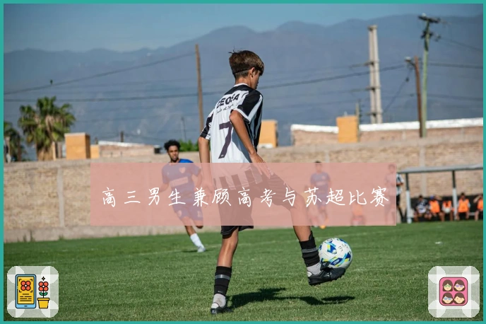 高三男生兼顾高考与苏超比赛