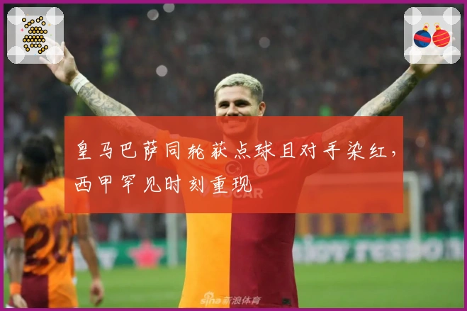 皇马巴萨同轮获点球且对手染红，西甲罕见时刻重现