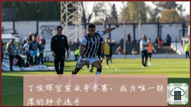 丁俊晖官宣放弃参赛，成为唯一缺席的种子选手