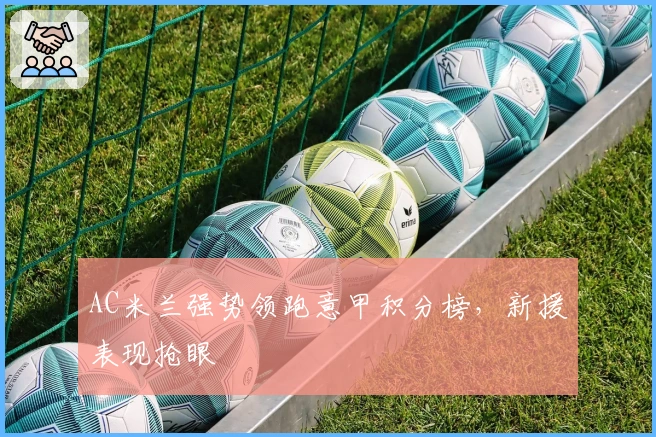 AC米兰强势领跑意甲积分榜，新援表现抢眼