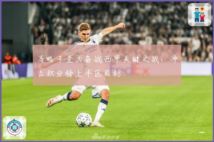 马略卡全力备战西甲关键之战，冲击积分榜上半区目标