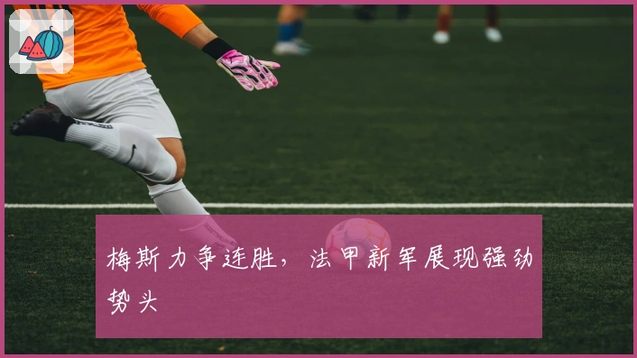 梅斯力争连胜，法甲新军展现强劲势头