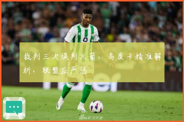 裁判三次误判火箭，乌度卡精准解析，联盟应严惩